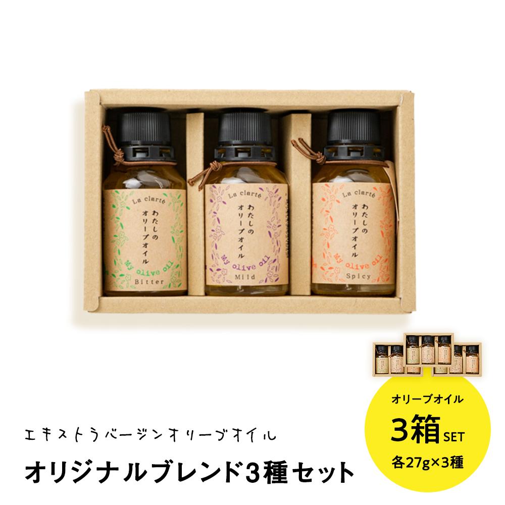 【ふるさと納税】エキストラバージンオリーブオイル【オリジナルブレンド3種セット】3箱 | 香川 香川県 小豆島 小豆島町 オリーブオイル オリーブ オイル エキストラバージンオリーブオイル オリーブ油 油 食用油 セット エキストラバージン ご当地 お取り寄せ