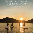 17位! 口コミ数「0件」評価「0」瀬戸内SUPリゾート碧 SUP体験　90分コース