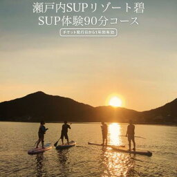 【ふるさと納税】瀬戸内SUPリゾート碧 SUP体験　90分コース