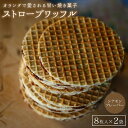 25位! 口コミ数「0件」評価「0」小豆島オランダ風車小屋で作ったストロープワッフル （トラディショナル・シナモン）