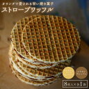 22位! 口コミ数「0件」評価「0」小豆島オランダ風車小屋で作ったストロープワッフル（2種詰め合わせ）