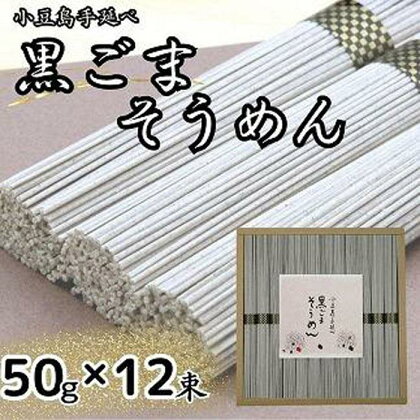 小豆島手延黒ごまそうめん（50g×12束） | 麺 食品 加工食品 人気 おすすめ 送料無料