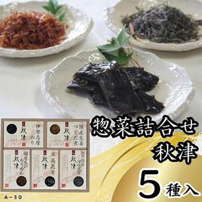 惣菜5種詰合せ 秋津 | 食品 加工食品 人気 おすすめ 送料無料