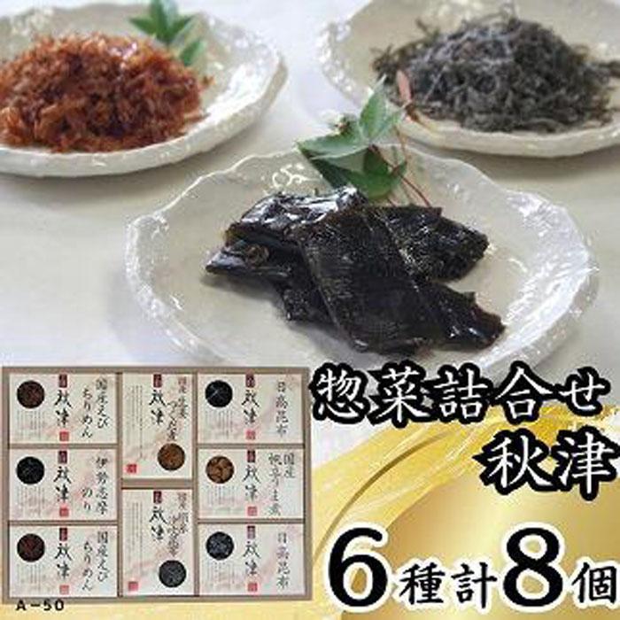 24位! 口コミ数「0件」評価「0」惣菜6種詰合せ　秋津 | 食品 加工食品 人気 おすすめ 送料無料