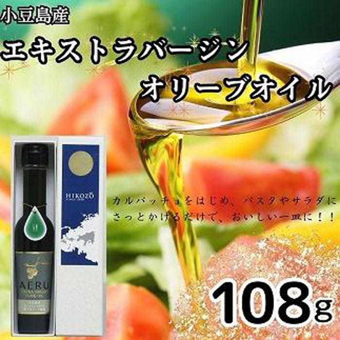 【ふるさと納税】小豆島産エキストラバージンオリーブオイル　AERU　108g | 油 あぶら 食品 加工食品 人気 おすすめ 送料無料