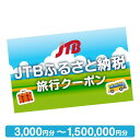 ・ふるさと納税よくある質問はこちら ・寄付申込みのキャンセル、返礼品の変更・返品はできません。あらかじめご了承ください。 ・ご要望を備考に記載頂いてもこちらでは対応いたしかねますので、何卒ご了承くださいませ。 ・寄付回数の制限は設けておりません。寄付をいただく度にお届けいたします。 商品概要 ・小豆島町で1泊以上の宿泊を伴う旅行に利用できるクーポンです。 ・旅行代金精算時に【注文番号】と【寄付者様名】をお知らせください。 ・ご利用は店舗、電話、リモートのみです。インターネット申込にはご利用になれません。 ・有効期限は発行日から2年（有効期間内に帰着）です。 ・寄付完了後の寄付取消、クーポンの換金・転売（ネットオークションなど含む）・譲渡はできません。 ・寄付完了後にご予約に必要な注文番号をメールにてお知らせします。 ※発送物はありません。 ※【info@jtb-furusato.jp】からのメールが受信できるよう設定ください。 （1）取扱窓口 JTB店舗、JTB総合提携店、JTB国内商品取扱店、JTB旅の予約センター（電話受付専用）、JTBリモートコンシェルジュ（リモート相談） ※ご旅行お申込後、取扱店舗の変更はできません。 ※インターネットで旅行予約された場合「JTBふるさと納税旅行クーポン」はご利用になれません。 （2）対象商品 寄付した自治体（対象地区）に1泊以上する以下商品 【JTBダイナミックパッケージMySTYLE、エースJTB、総合手配旅行、JTBガイアレック、サン＆サン、JTBロイヤルロード銀座商品（「夢の休日」）等　※一部対象外あり】 ※JTBと契約のある宿泊施設に限ります。 ※ネット限定商品、旅物語、他社商品、海外旅行、旅行保険、取消料、現地支払い、予約済の旅行にはご利用になれません。 ※詳しくはご旅行お申込時に取扱店舗にてご確認ください。 （3）旅行申込 ・ふるさと納税をされたご本人（寄付者）様から上記取扱窓口にてお申込ください。 ※お申込の際はご登録メールアドレスへお知らせする【注文番号】と【寄付者様名】を必ずお知らせください。 ・旅行代表者（契約責任者）は寄付者ご本人様または2親等以内のご親族様に限ります。 ・ご旅行代金の合計が旅行クーポンの合計利用額を下回る場合、差額返金はありません。 （4）その他 注文番号のメールが届かない場合はJTBふるさと納税コールセンター（050-3151-9990）までお問い合わせください。 関連キーワード：香川県 小豆島町 小豆島 トラベル 宿泊 予約 人気 おすすめ 内容量・サイズ等 小豆島町で1泊以上の宿泊を伴う旅行に利用できるクーポンです。 選べる券種は3,000円分から1,500,000円分です。 ※旅行代金精算時に【注文番号】と【寄付者様名】をお知らせください。 ご利用は店舗、電話、リモートのみです。インターネット申込にはご利用になれません。 ※地場産品以外の商品を購入できる金券類（QUOカードなど）、ポイント、デジタル通貨が含まれるプランには利用できません。万が一利用された場合は、実費を請求させていただきます。 ※寄付完了後の寄付取消、クーポンの換金・転売（ネットオークションなど含む）・譲渡不可 ※住民票がある自治体への寄付およびクーポンの利用はできません。利用が発覚した場合は、クーポン代を請求させていただきます。 有効期限 発行日から2年（有効期間内に帰着） 配送方法 常温 発送期日 寄付完了後にご予約に必要な注文番号をメールにてお知らせします。※発送物はありません。※【info@jtb-furusato.jp】からのメールが受信できるよう設定ください。 事業者情報 事業者名 JTB旅の予約センター 連絡先 0570-033-130 営業時間 10:00～20:30（12/31～1/3　営業時間10:00～18:00） 定休日 無休 小豆島オリーブ公園 瀬戸内海を見下ろす小高い丘に、約2,000本のオリーブ畑が広がる道の駅があります。 園内には、オリーブの歴史に触れることができる『オリーブ記念館』まるで地中海を思わせる『ギリシャ風車』約120種類のハーブを栽培する『花と香りのガーデン』など、オリーブとハーブを五感で楽しむことができる複合施設です。 『オリーブ記念館』の中には、オリーブの歴史や産業が学べる『オリーブまるごとギャラリー』や、小豆島産オリーブオイルを中心に、オリーブ化粧品、小豆島特産品などの商品が取り揃えられた『売店』、小豆島産オリーブオイルを楽しむカフェ『オリヴァス』などがあります。 二十四の瞳映画村 映画「二十四の瞳」のロケに使ったオープンセットが残されています。 一歩中に足を踏み入れると、そこはまるで昭和初期。 中には、壺井栄文学館や「二十四の瞳」を上映する映画館、アルマイトの食器が懐かしい「給食セット」が楽しめる。 1950年代、日本映画黄金期ギャラリーや、映画「八日目の蝉」展示があるキネマ庵、季節を彩るお花畑もあります。「ふるさと納税」寄付金は、下記の事業を推進する資金として活用してまいります。 （1）健康・福祉のまちづくり（健康づくり、地域福祉など） （2）教育・文化のまちづくり（幼児・学校教育、生涯学習など） （3）生活・環境のまちづくり（公共交通、景観形成など） （4）観光・産業のまちづくり（農林水産業、商工業、観光など） （5）自治・自立のまちづくり（住民参画、人権尊重など）