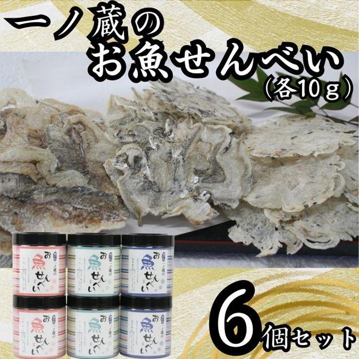 12位! 口コミ数「0件」評価「0」お魚せんべい　6個セット（ちりめん・いわし・いりこ各10g×2） | 菓子 おかし 食品 人気 おすすめ 送料無料