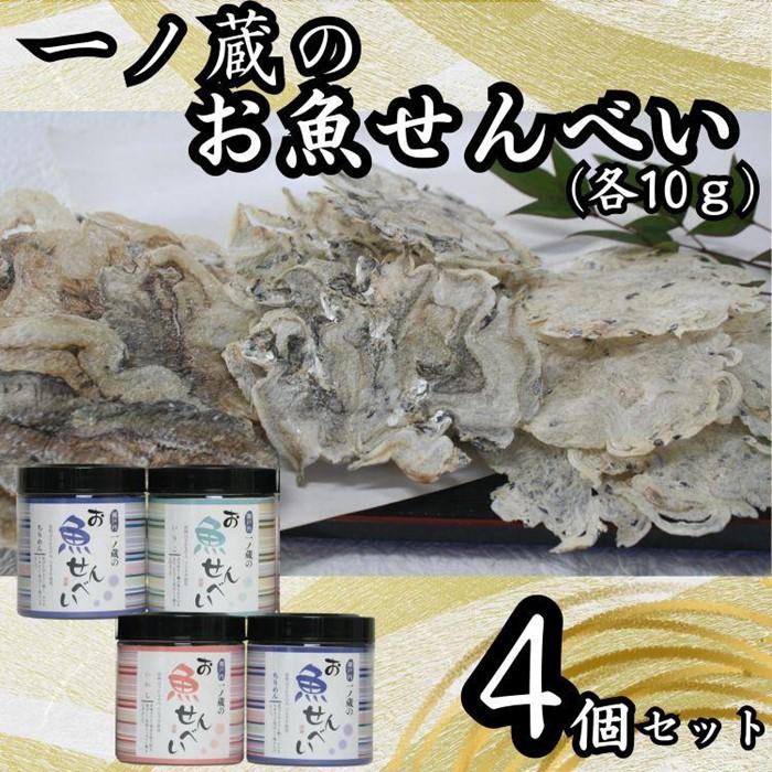 17位! 口コミ数「0件」評価「0」お魚せんべい　4個セット（ちりめん10g×2、いわし・いりこ各10g） | 菓子 おかし 食品 人気 おすすめ 送料無料