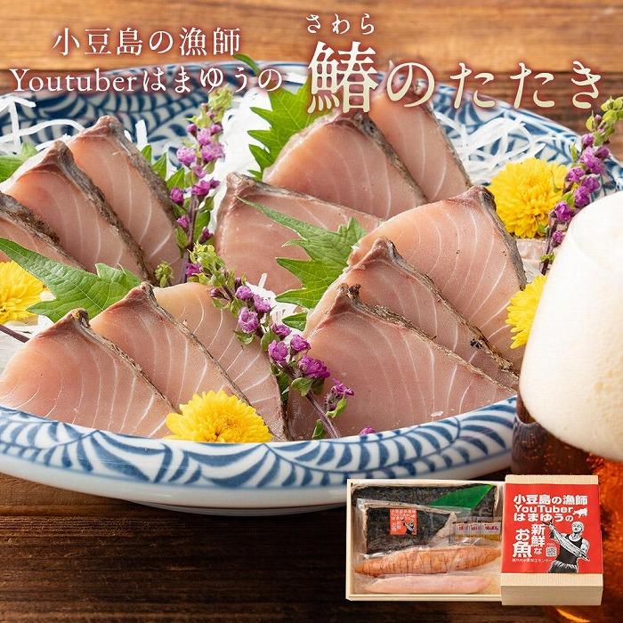 白子 【ふるさと納税】はまゆうの鰆のたたき 850g (白子・真子・味ぽん付き) | 魚介類 水産 食品 人気 おすすめ 送料無料