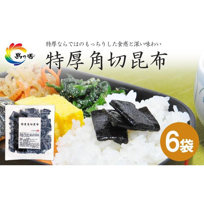 島乃香　特厚角切昆布 100g×6袋 | 食品 加工食品 人気 おすすめ 送料無料