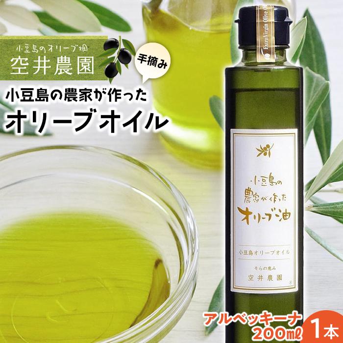 [空井農園]小豆島の農家が作ったオリーブオイル アルベッキーナ種/200ml