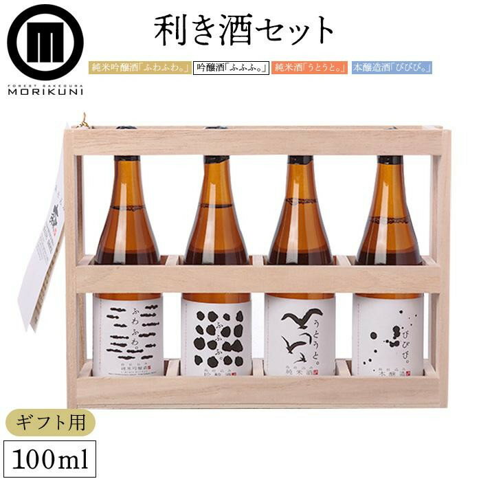 [ギフト用]利き酒セット (贈答用・熨斗つき)