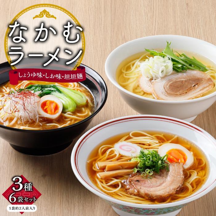 【ふるさと納税】【ギフト用】なかむラーメン 3種6袋 (12人前)セット(贈答用・熨斗つき)