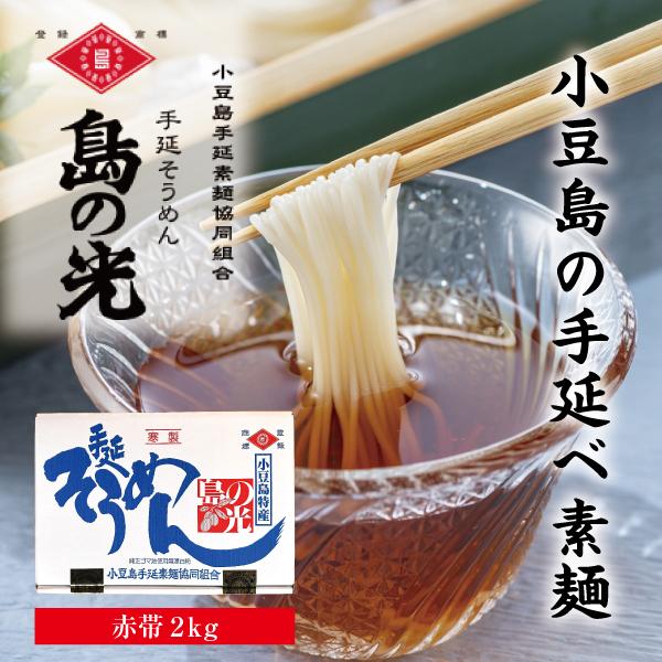 小豆島手延そうめん「島の光」2kg （50g×40束） | 麺 食品 加工食品 人気 おすすめ 送料無料