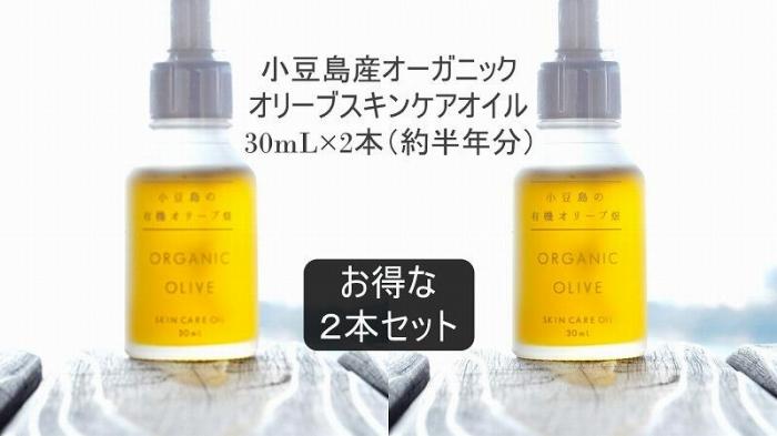 楽天香川県小豆島町【ふるさと納税】小豆島産オーガニックオリーブスキンケアオイル　30mL×2本セット　国産有機植物由来100％