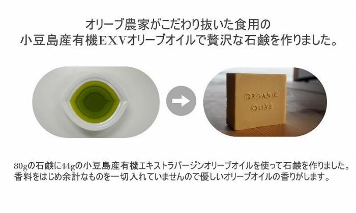 【ふるさと納税】小豆島産オーガニックオリーブ石鹸 80g　食用の小豆島産有機EXVオリーブオイルで作った石鹸 | 香川 香川県 小豆島 小豆島町 オリーブ 石けん 固形石鹸 オリーブオイル オーガニック エッセンシャルオイル 敏感肌 赤ちゃん お取り寄せ