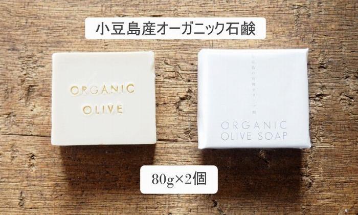 ボディケア人気ランク20位　口コミ数「0件」評価「0」「【ふるさと納税】小豆島産オーガニックオリーブ石鹸 80g×2個　食用の小豆島産有機EXVオリーブオイルで作った石鹸」