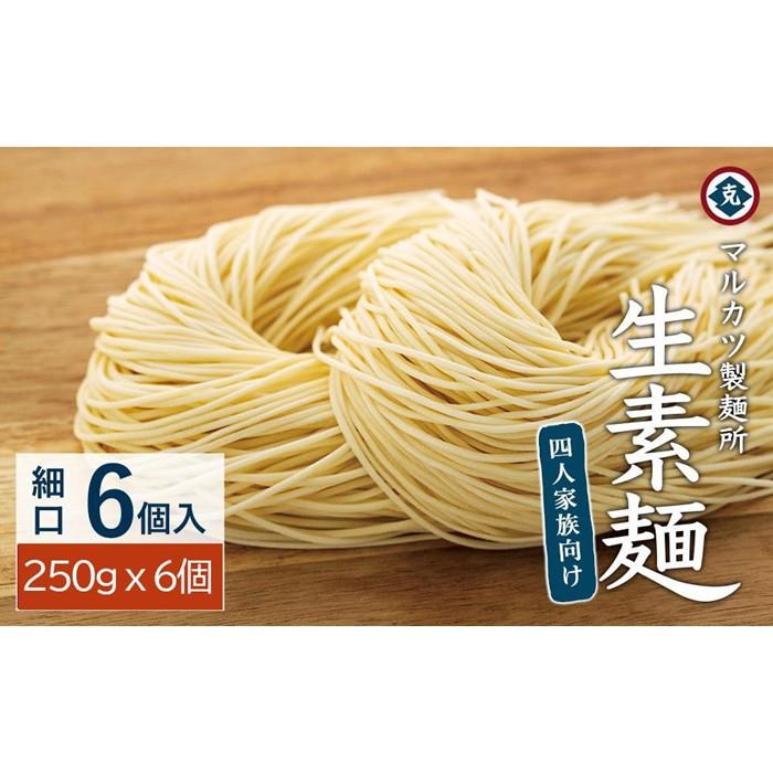 【ギフト用】生素麺(細口) 6個入り 4人家族向け（贈答用・熨斗つき）