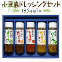 39位! 口コミ数「1件」評価「5」小豆島ドレッシングセット | 香川 香川県 小豆島 四国 土産 お土産 お取り寄せ 取り寄せ 支援 支援品 返礼品 名産品 ドレッシング た･･･ 