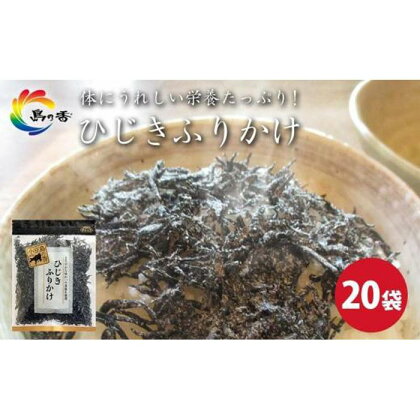 島乃香　ひじきふりかけ60g ×20袋 | 食品 加工食品 人気 おすすめ 送料無料