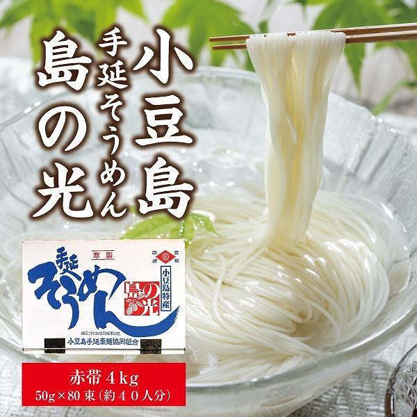 【ふるさと納税】小豆島手延そうめん「島の光」4kg （50g×80束） | 麺 食品 加工食品 人気 おすすめ 送料無料