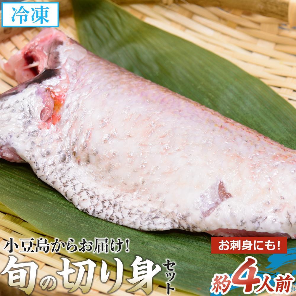 小豆島からお届け!金栄丸から旬の切り身セット 4人前程度 | 魚 お魚 さかな 食品 人気 おすすめ 送料無料