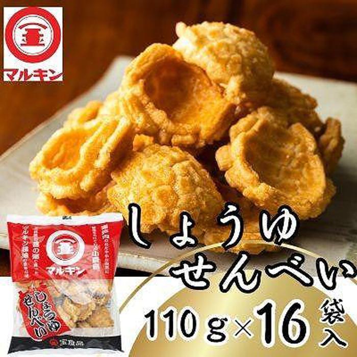 4位! 口コミ数「0件」評価「0」マルキンしょうゆせんべい110g×16袋入り | 菓子 おかし 食品 人気 おすすめ 送料無料