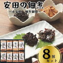 10位! 口コミ数「0件」評価「0」安田の佃煮　小豆島　佃煮御膳　8種セット（小豆島もろみのり・芋つる佃煮・梅しいたけ・小豆島生のり・岩のり入りのり佃煮・鳴門わかめ・日高昆布・･･･ 