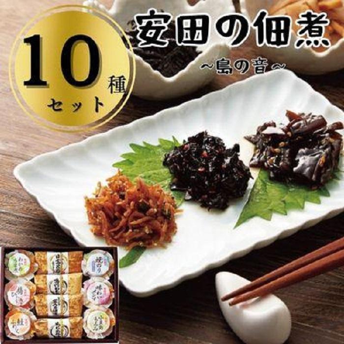 20位! 口コミ数「0件」評価「0」安田の佃煮　島の音　10種セット（日高昆布・鳴門わかめ・芋つる佃煮・ちりめん山椒・わかめうま煮・焼のり佃煮梅しそ味・梅ひじき・味わいメンマ・･･･ 