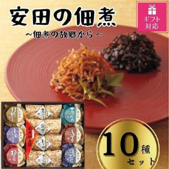 6位! 口コミ数「0件」評価「0」【ギフト包装対応】安田の佃煮　佃煮の故郷から　10種セット（小豆島生のり、日高昆布、鳴門わかめ、みちのくきゃら蕗、北海道ほたて貝ひも、瀬戸内･･･ 