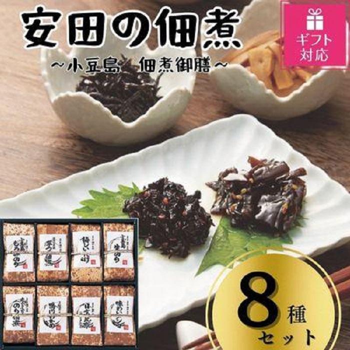 23位! 口コミ数「0件」評価「0」【ギフト包装対応】安田の佃煮　小豆島　佃煮御膳　8種セット（小豆島もろみのり・芋つる佃煮・梅しいたけ・小豆島生のり・岩のり入りのり佃煮・鳴門･･･ 