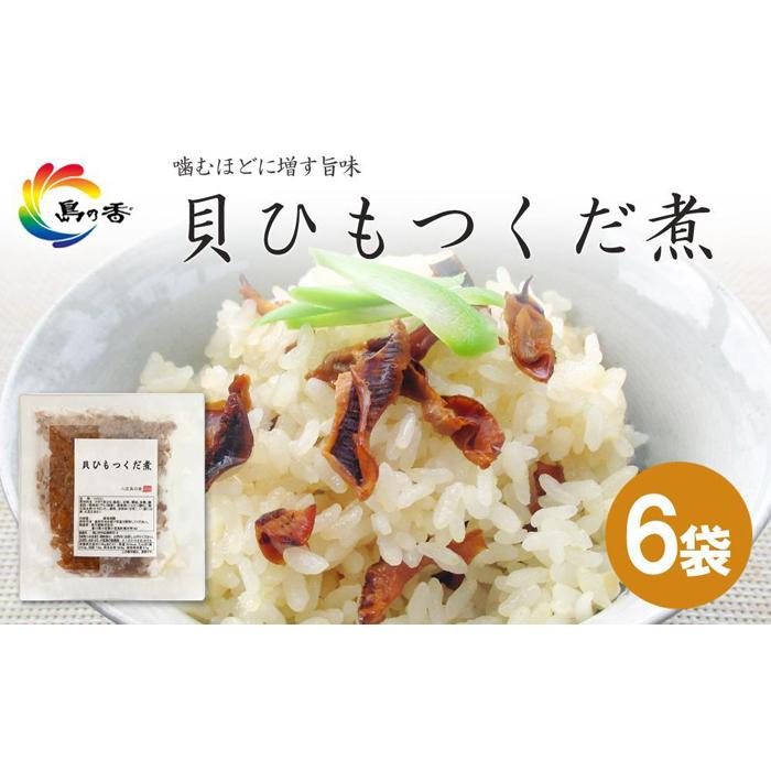 島乃香 貝ひもつくだ煮 80g×6袋 | 食品 加工食品 人気 おすすめ 送料無料