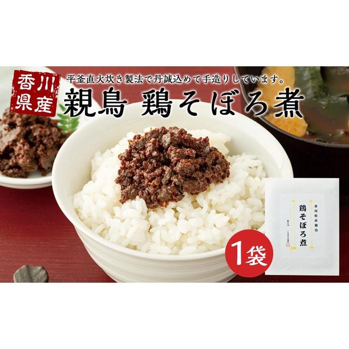 9位! 口コミ数「0件」評価「0」香川県産親鳥　鶏そぼろ煮 | 香川 香川県 小豆島 四国 お土産 ふるさと 納税 返礼品 土産 お取り寄せグルメ ご当地グルメ 特産品 名産･･･ 