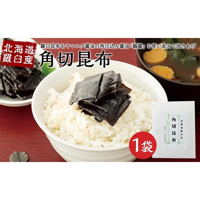 17位! 口コミ数「0件」評価「0」北海道羅臼産　角切昆布 | 香川 香川県 小豆島 四国 お土産 ふるさと 納税 返礼品 土産 お取り寄せグルメ ご当地グルメ 特産品 名産品･･･ 