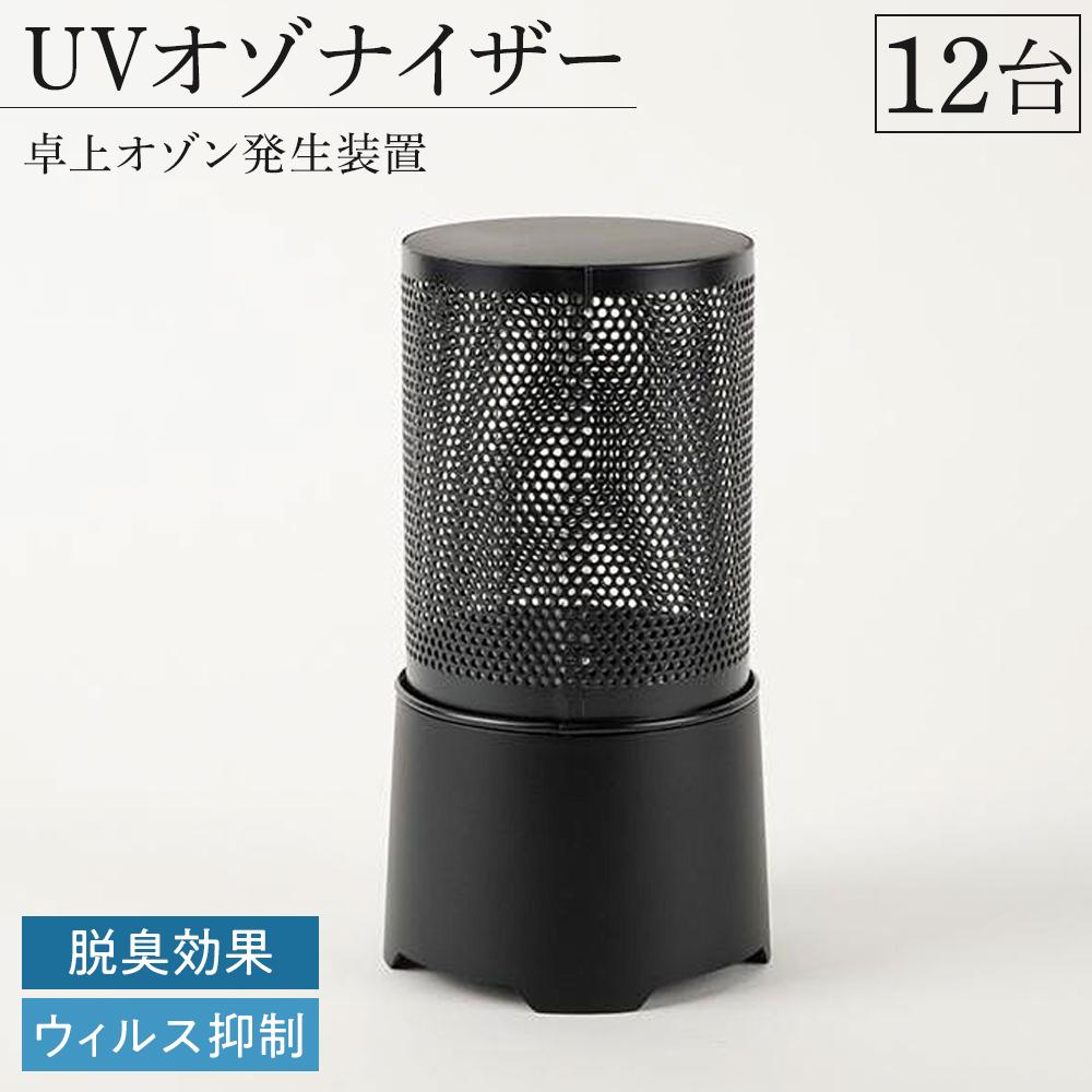 【ふるさと納税】UVオゾナイザー・卓上オゾン発生装置　12台 | 発生器 発生機 ウイルス対策 コロナ 自宅 オフィス UVオゾナイザー