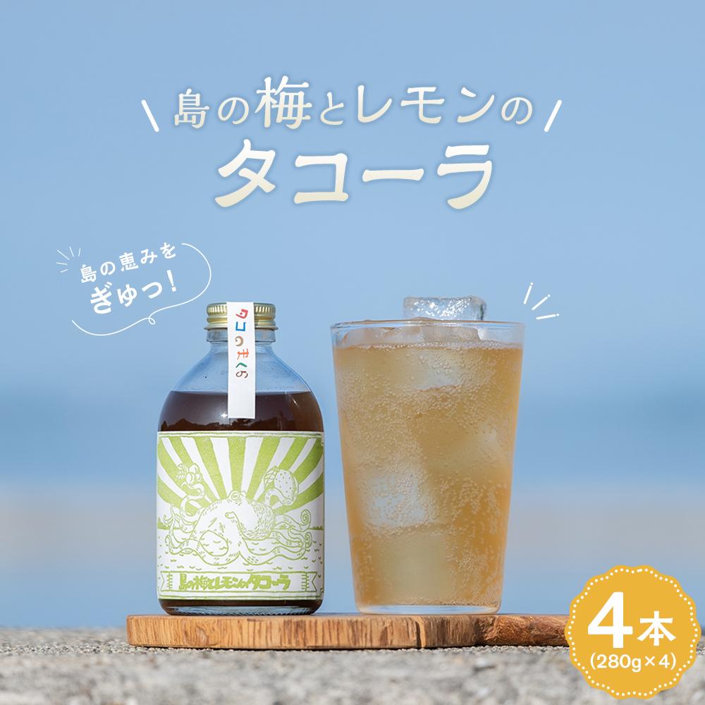 13位! 口コミ数「0件」評価「0」クラフトコーラ島の梅とレモンのタコーラ 4本(1本7～8杯分)