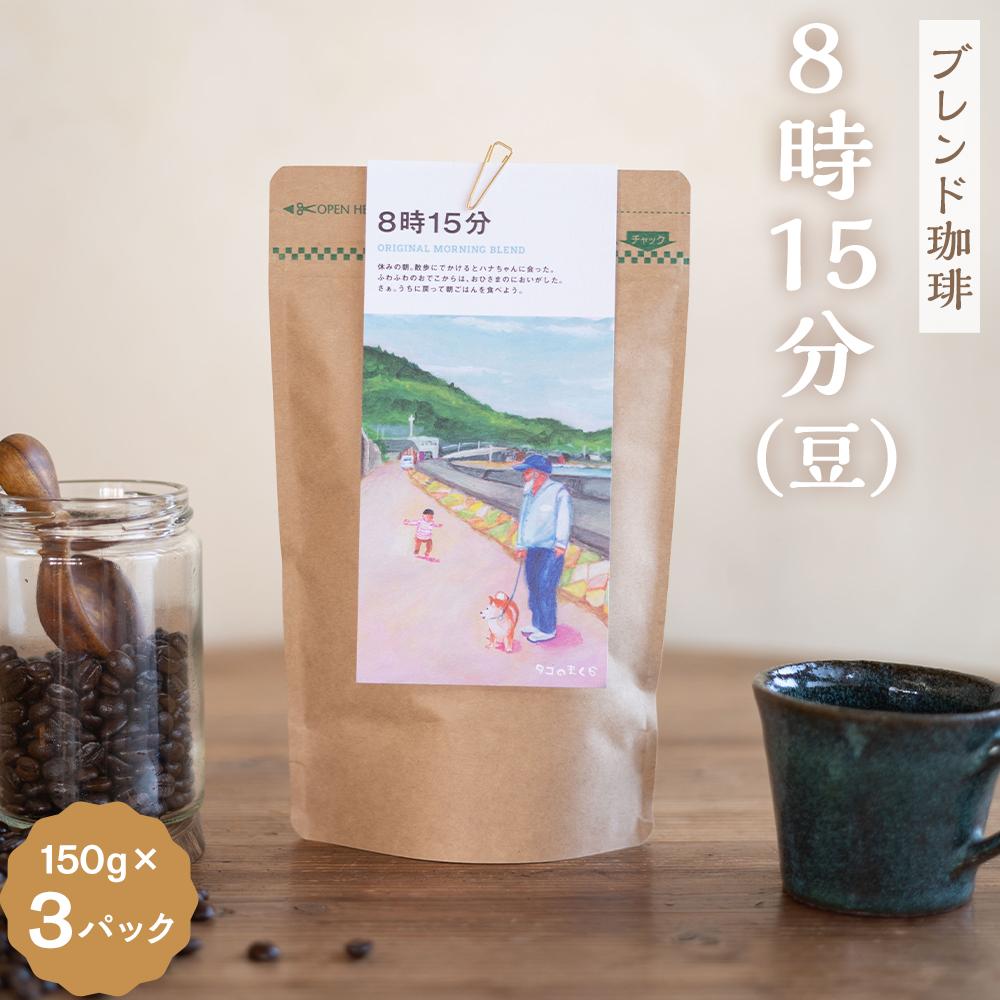 4位! 口コミ数「0件」評価「0」【ブレンド珈琲　8時15分（豆）3パック】ブラジル、グアテマラ、エチオピアブレンド。バランスの取れたすっきりとした飲み心地。