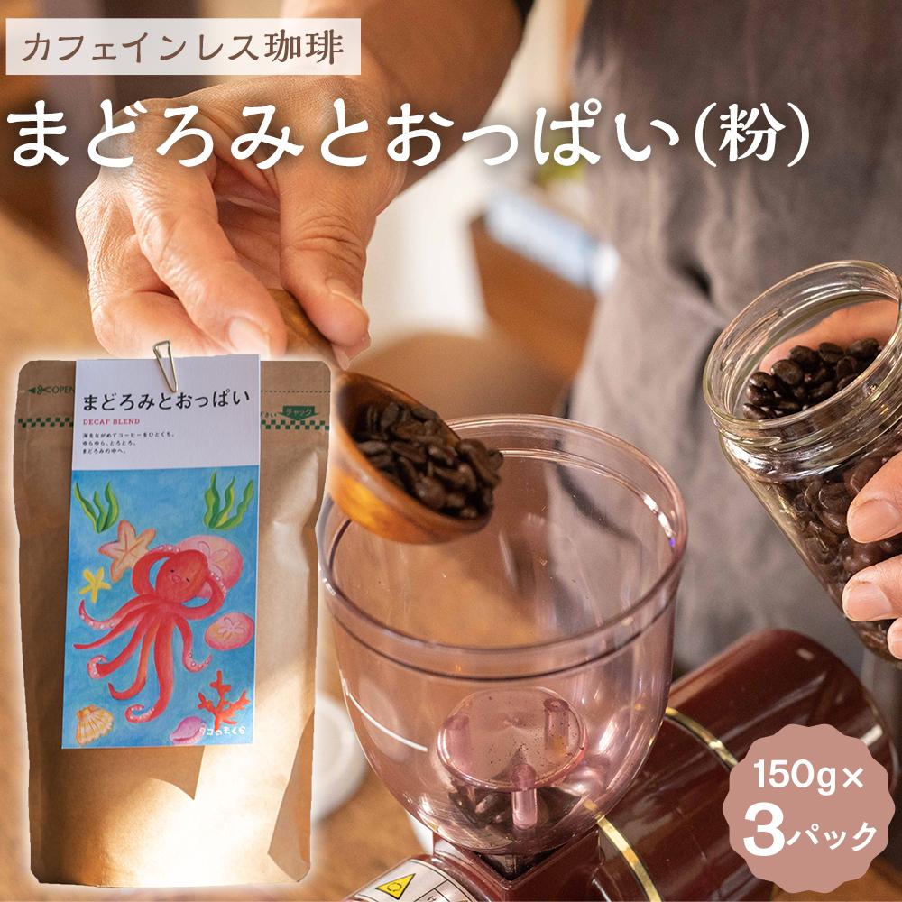 [カフェインレス珈琲 まどろみとおっぱい(粉)3パック]デカフェブレンド。しっかりとコクがあり、黒糖のような甘い飲み心地。