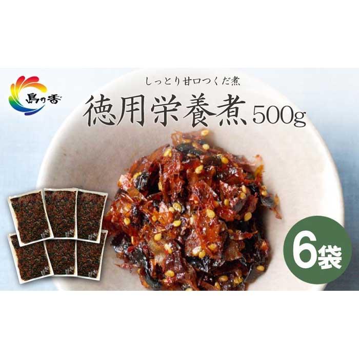 島乃香 徳用袋栄養煮500g×6袋 | 食品 加工食品 人気 おすすめ 送料無料