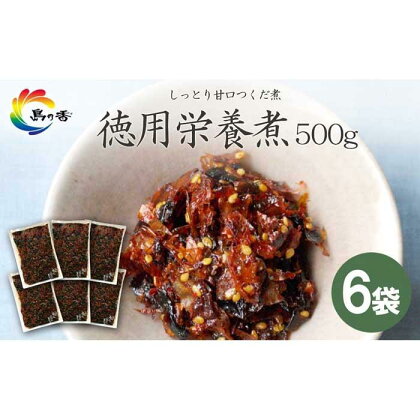 島乃香　徳用袋栄養煮500g×6袋 | 食品 加工食品 人気 おすすめ 送料無料