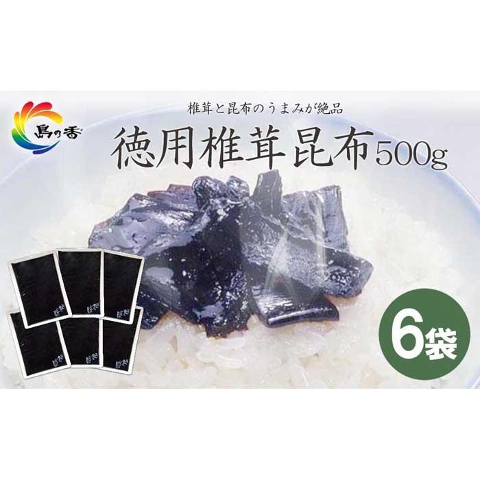 島乃香 徳用袋椎茸昆布500g ×6袋 | 食品 加工食品 人気 おすすめ 送料無料