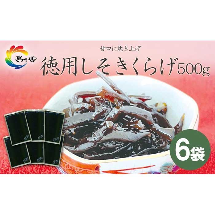 島乃香 徳用袋しそきくらげ500g ×6袋 | しそきくらげ 食品 加工食品 人気 おすすめ 送料無料