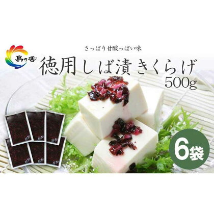 島乃香　徳用袋しば漬きくらげ500g ×6袋 | しば漬け 食品 加工食品 人気 おすすめ 送料無料