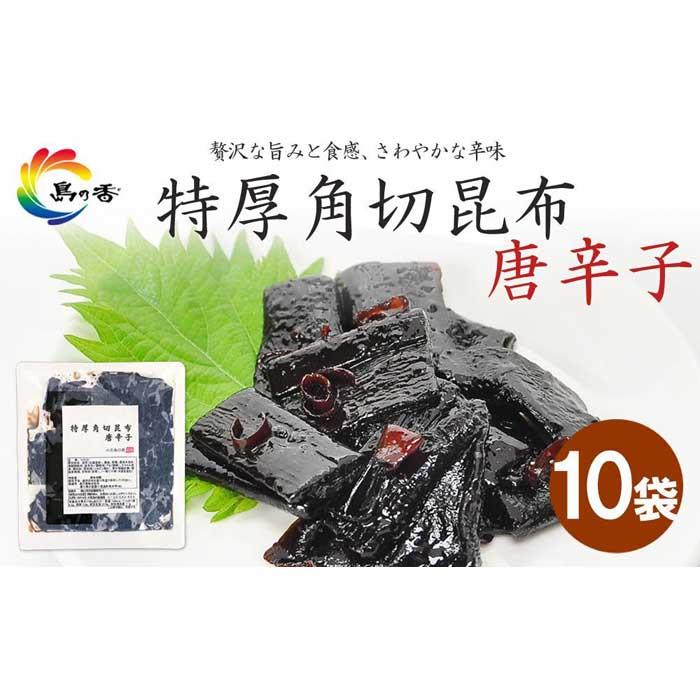 13位! 口コミ数「0件」評価「0」島乃香　特厚角切昆布 唐辛子100g x 10袋 | 食品 加工食品 人気 おすすめ 送料無料