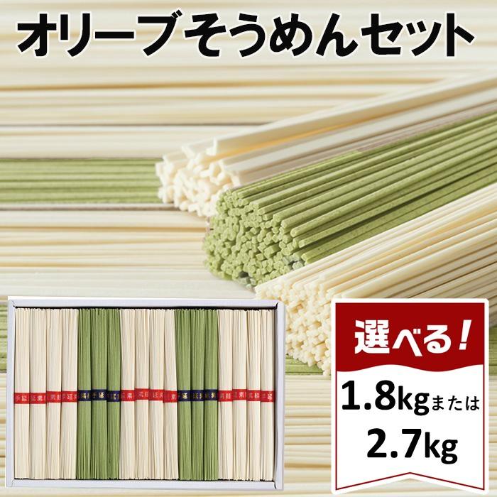 【ふるさと納税】小豆島オリーブそうめんセット【2.7kg・1.8kg】 | 素麺 手延べ 食べ比べ ギフト 贈答...