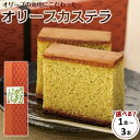 【ふるさと納税】~オリーブオイル使用~ 小豆島オリーブカステラ 1本~3本 | 香川 小豆島 お土産 お取り寄せ カステラ かすてら お取り寄せスイーツ ご当地スイーツ 醤油(4)