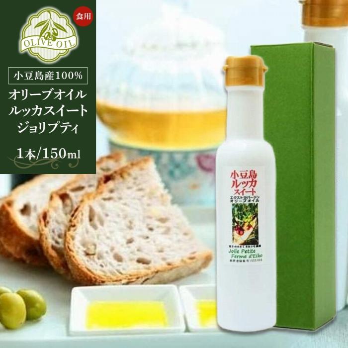 【ふるさと納税】小豆島産100％ 食用オリーブオイル ルッカスイート ジョリプティ | エキストラバージン オイル 油 あぶら 料理 パン トースト サラダ ドレッシング ギフト 人気 おすすめ 香川県