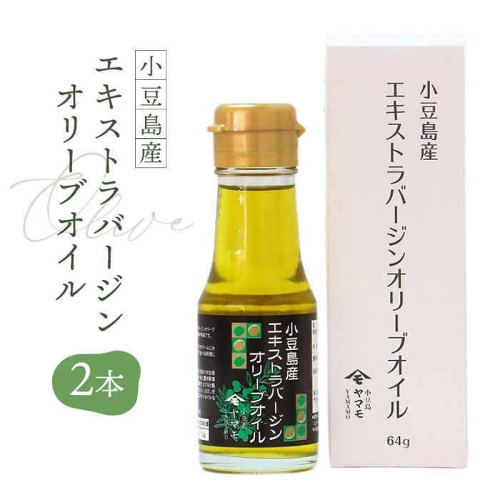 ・ふるさと納税よくある質問はこちら ・寄付申込みのキャンセル、返礼品の変更・返品はできません。あらかじめご了承ください。 ・ご要望を備考に記載頂いてもこちらでは対応いたしかねますので、何卒ご了承くださいませ。 ・寄付回数の制限は設けておりません。寄付をいただく度にお届けいたします。 商品概要 小豆島のオリーブ果実から採った鮮度の高いエキストラバージンオリーブオイルです。 パンに付けたり、ヨーグルトに入れたり、ドレッシング、マリネ、カルパッチョなど、加熱をせずに生のままのオイルをお楽しみください。 小さいサイズなので、フレッシュなまま、お試しにもピッタリです。 事業者：高橋商店 連絡先：0879-82-1101 内容量・サイズ等 小豆島産エキストラバージンオリーブオイル 64g×2本 配送方法 常温 発送期日 受注後、3日営業日以内で発送します。 アレルギー 特定原材料等28品目は使用していません ※ 表示内容に関しては各事業者の指定に基づき掲載しており、一切の内容を保証するものではございません。 ※ ご不明の点がございましたら事業者まで直接お問い合わせ下さい。 名称 食用オリーブ油 原材料名 食用オリーブ油（国産） 賞味期限 製造日より1年6ヶ月 保存方法 直射日光を避け常温で保存してください。 製造者 株式会社　高橋商店　香川県小豆郡小豆島町安田甲142 事業者情報 事業者名 高橋商店 連絡先 0879-82-1101 営業時間 8:00-17:00 定休日 土曜・日曜・祝祭日・年末年始・お盆・秋祭り「ふるさと納税」寄付金は、下記の事業を推進する資金として活用してまいります。 （1）健康・福祉のまちづくり（健康づくり、地域福祉など） （2）教育・文化のまちづくり（幼児・学校教育、生涯学習など） （3）生活・環境のまちづくり（公共交通、景観形成など） （4）観光・産業のまちづくり（農林水産業、商工業、観光など） （5）自治・自立のまちづくり（住民参画、人権尊重など）