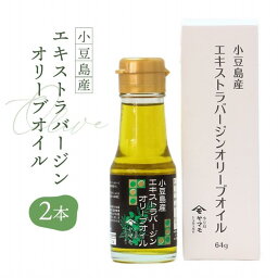 【ふるさと納税】小豆島産エキストラバージンオリーブオイル 64g×2本セット