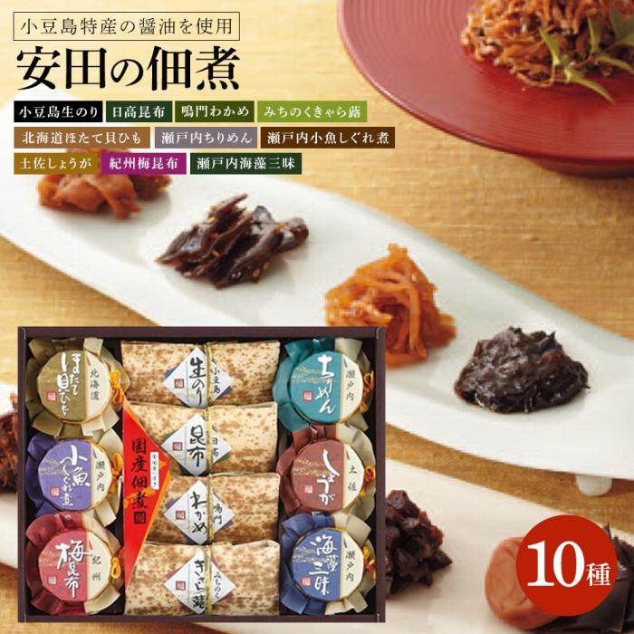 2位! 口コミ数「0件」評価「0」安田の佃煮　佃煮の故郷から　10種セット（小豆島生のり、日高昆布、鳴門わかめ、みちのくきゃら蕗、北海道ほたて貝ひも、瀬戸内ちりめん、瀬戸内小･･･ 